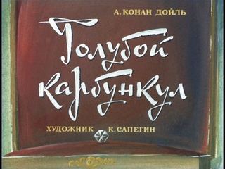 Диафильм «Голубой карбункул» (1972), обложка