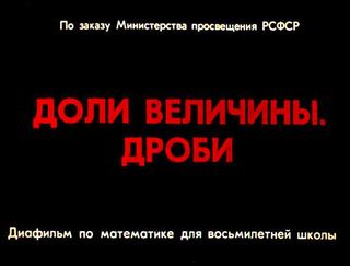Диафильм «Доли величины. Дроби», обложка