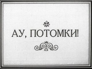 Диафильм «Ау, потомки!» (1991), обложка