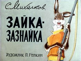 Диафильм «Зайка-зазнайка» (1971), обложка
