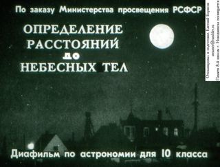 Диафильм «Определение расстояний до небесных тел» (1970), обложка
