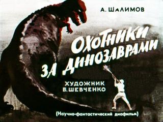 Диафильм «Охотники за динозаврами» (1967), обложка