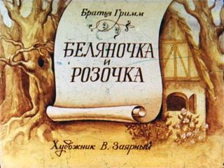 Диафильм «Беляночка и Розочка», обложка