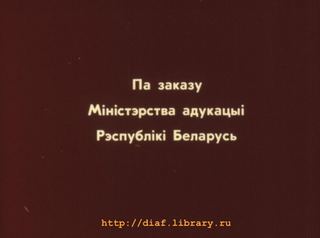 Диафильм «Рыгор Бородулин - детям» (1994), обложка