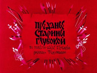 Диафильм «Преданье старины глубокой. Часть 1», обложка