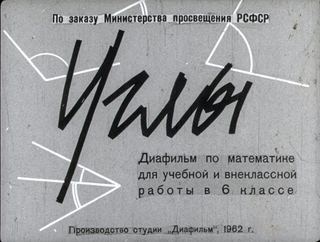 Диафильм «Углы» (1962), обложка