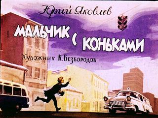 Диафильм «Мальчик с коньками» (1964), обложка