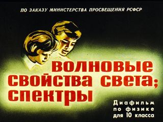 Диафильм «Волновые свойства света; спектры» (1966), обложка