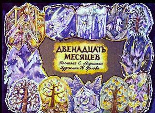 Диафильм «Двенадцать месяцев» (1972), обложка