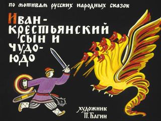 Диафильм «Иван-крестьянский сын и Чудо-юдо» (1978), обложка