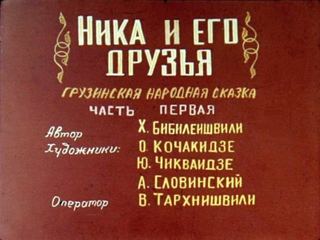 Диафильм «Ника и его друзья. Часть 1» (1984), обложка