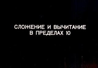 Диафильм «Сложение и вычитание в пределах 10» (1976), обложка