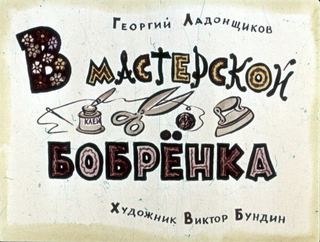 Диафильм «В мастерской бобренка» (1963), обложка