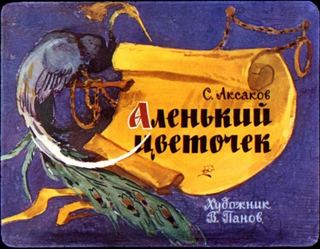 Диафильм «Аленький цветочек» (1991), обложка