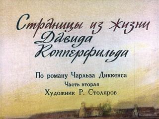 Диафильм «Страницы из жизни Давида Копперфильда. Часть 2» (1983), обложка