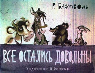 Диафильм «Все остались довольны» (1966), обложка