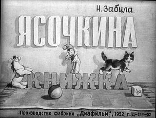 Диафильм «Ясочкина книжка» (1952), обложка
