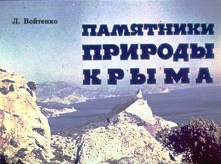 Диафильм «Памятники природы Крыма» (1973), обложка