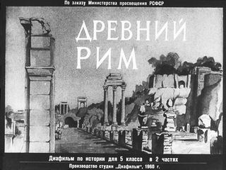 Диафильм «Древний Рим. Часть 2» (1960), обложка