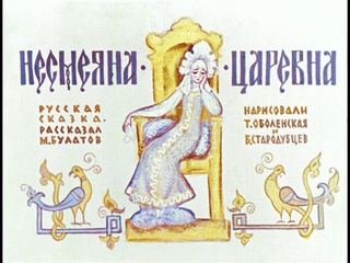 Диафильм «Несмеяна-царевна» (1964), обложка