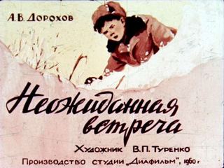 Диафильм «Неожиданная встреча» (1960), обложка