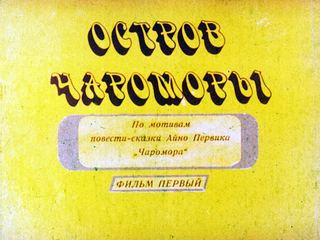 Диафильм «Остров Чароморы 1часть» (1990), обложка