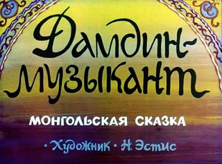 Диафильм «Дамдин-музыкант» (1984), обложка