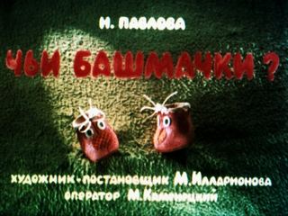 Диафильм «Чьи башмачки?» (1985), обложка