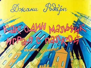 Диафильм «Как один мальчик играл с палкой» (1991), обложка