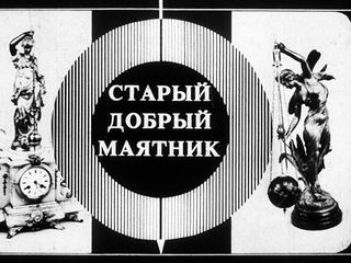 Диафильм «Старый добрый маятник» (1990), обложка