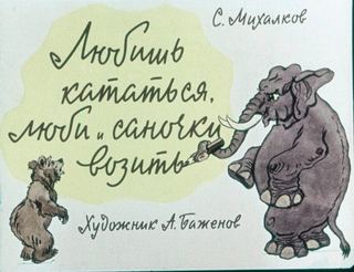 Диафильм «Любишь кататься, люби и саночки возить» (1961), обложка