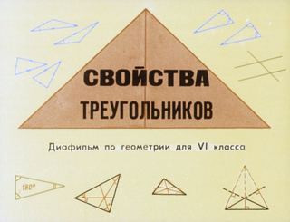 Диафильм «Свойства треугольников» (1986), обложка