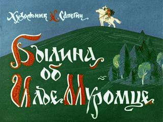 Диафильм «Былина об Илье Муромце» (1967), обложка