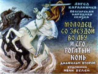 Диафильм «Молодец со звездой во лбу и его рогатый конь. Часть 2» (1990), обложка