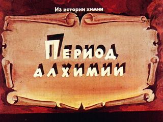 Диафильм «Из истории химии. Период алхимии» (1979), обложка