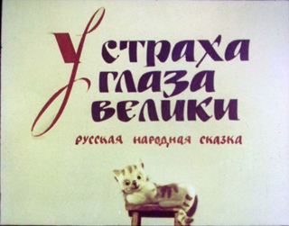 Диафильм «У страха глаза велики» (1987), обложка