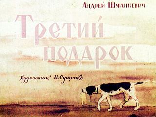 Диафильм «Третий подарок» (1967), обложка