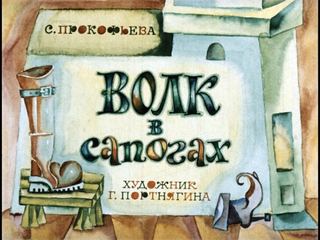 Диафильм «Волк в сапогах» (1973), обложка