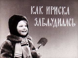 Диафильм «Как Ириска заблудилась» (1965), обложка