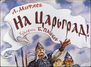 Диафильм «На Царьград!» (1980), обложка