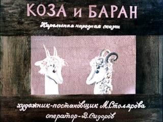 Диафильм «Коза и баран» (1989), обложка