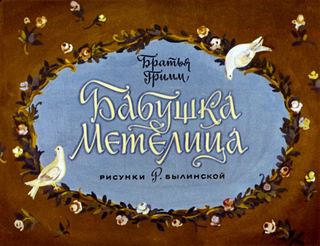 Диафильм «Бабушка Метелица» (1977), обложка
