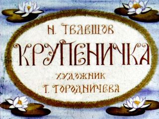 Диафильм «Крупеничка», обложка