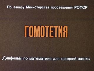 Диафильм «Гомотетия» (1965), обложка