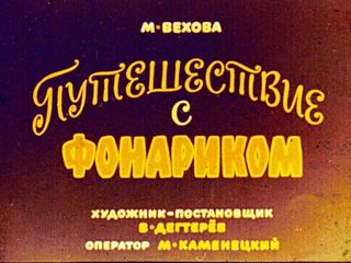 Диафильм «Путешествие с фонариком» (1975), обложка