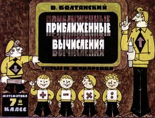Диафильм «Приближенные вычисления» (1978), обложка