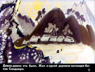 Диафильм «Погонщик быков и ведьма Ямамба» (1979), обложка