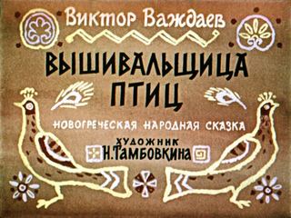 Диафильм «Вышивальщица птиц» (1964), обложка