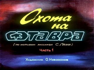 Диафильм «Охота на Сэтавра. Часть 1», обложка