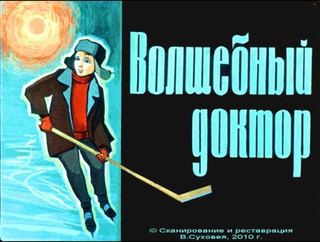 Диафильм «Волшебный доктор» (1964), обложка